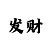 玩大发真能回血上岸